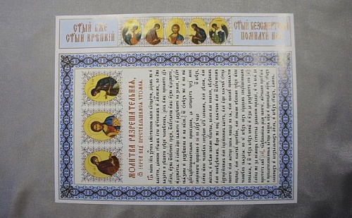 РАЗРЕШИТЕЛЬНАЯ МОЛИТВА И ВЕНЧИК НА ЛОБ