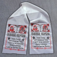 Рушник шелковый, БОГОРОДИЦА и СПАСИТЕЛЬ